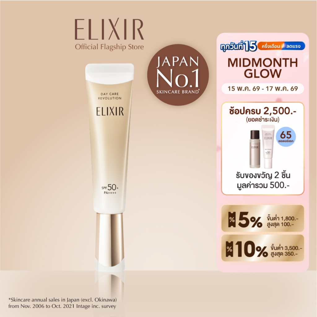 [ของแถมเฉพาะ 15-17 พค 69] ELIXIR อิลิคเซอร์ เดย์ แคร์ รีโวลูชั่น เอสพีเอฟ50+พีเอ++++