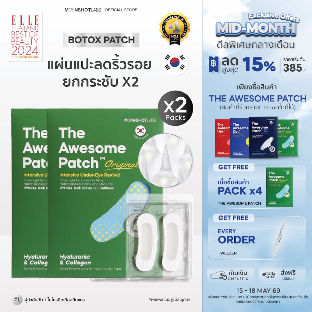 [2 Packs]  The Awesome Patch – กู้รอยคล้ำใต้ตาแบบเร่งด่วน มาร์กเข็มลดริ้วรอย ไมโครนีดเดิล 1,800 เข็ม