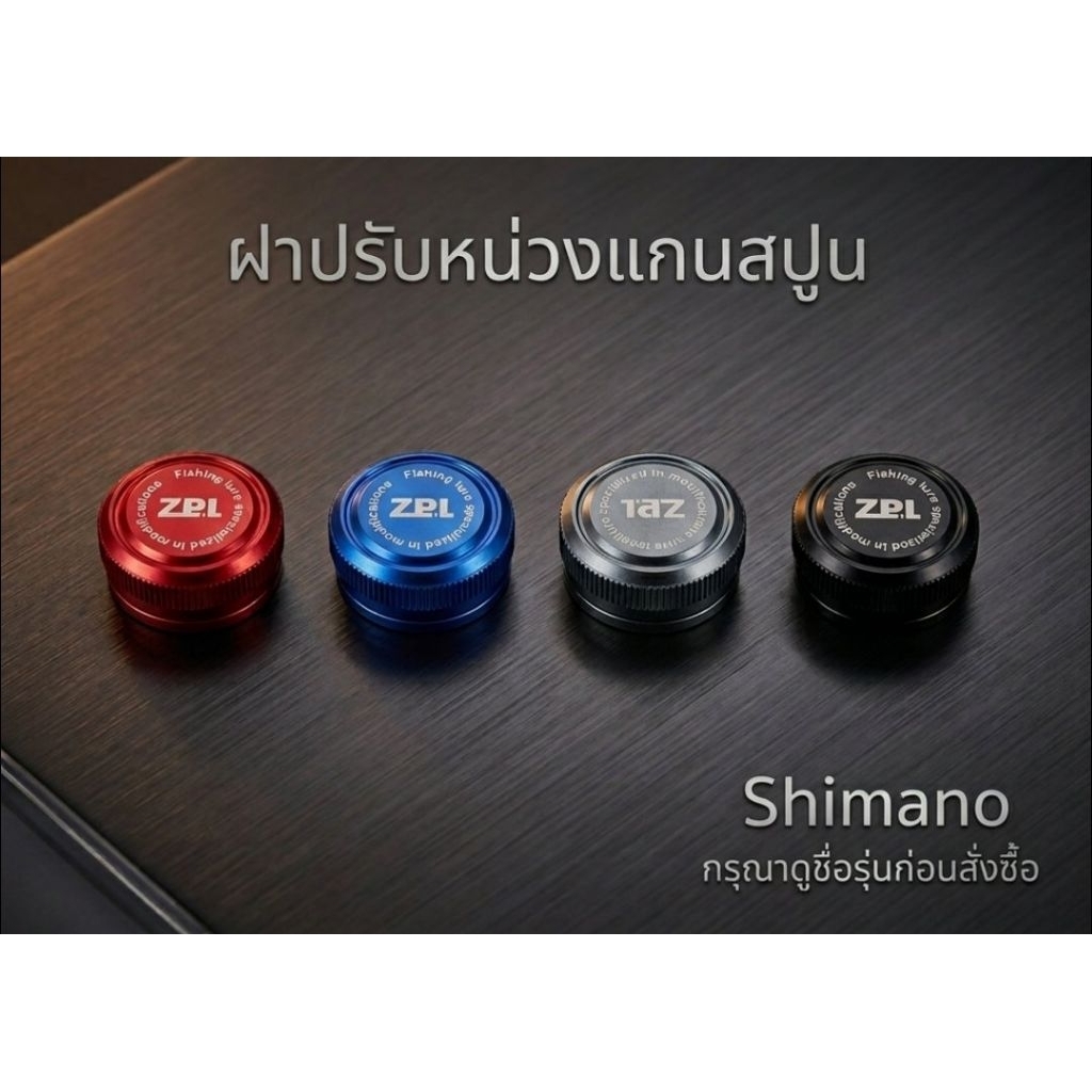 ฝาปรับคอนสปูน SHIMANO SLX CASITAS CAENAN CAIUS รุ่นอื่นๆ ดูในรายล่ะเอียดด้านล่าง