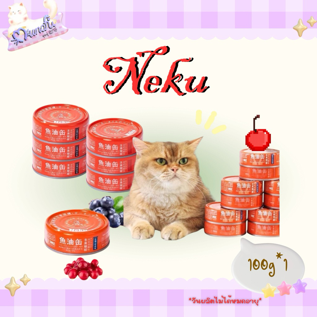 [พร้อมส่ง🚚] Neku บำรุง 1กระป๋อง 100g