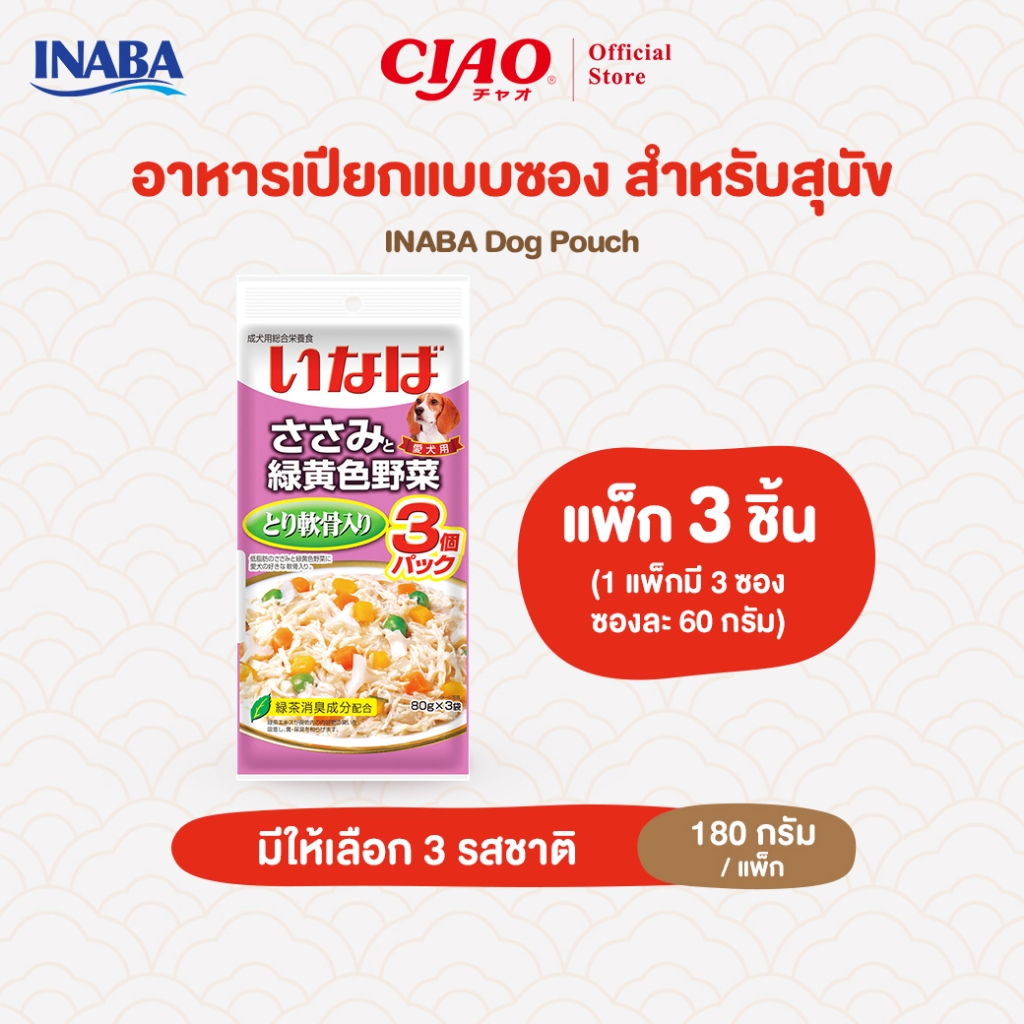 CIAO อาหารสุนัขชนิดเปียก แบบซอง 60 กรัม x 3 ชิ้น/แพ็ก (1 แพ็ก) - QDR-21/QDR-23,QDR-24