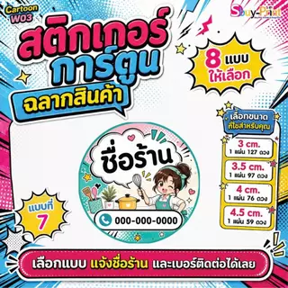 ✨ สติกเกอร์ฉลากสินค้า โลโก้ ส่งชื่อร้านและเบอร์ทางแชทได้เลย ไม่ส่งพิมพ์ Thank you ครับ Cartoon W03