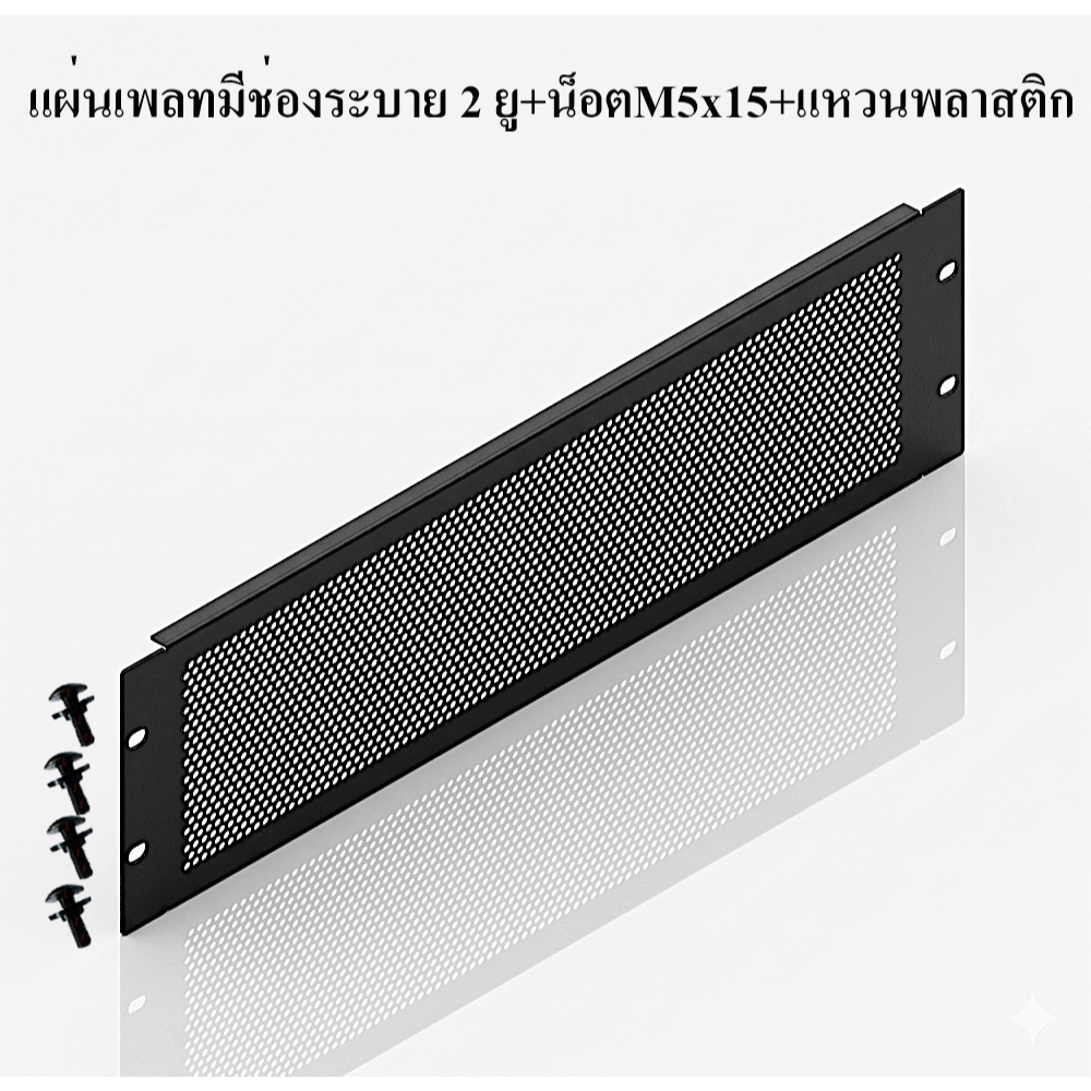 แผ่นเพลท 3U มีรูระบาย อากาศถ่ายเทได้สะดวก 62% 3U Black Perforated Flanged Rack Panel
