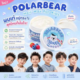 Polarbear Hair Wax For Kids แว๊กซ์จัดแต่งทรงผมสำหรับเด็กและผู้ใหญ่ผิวบอบบางแพ้ง่าย (POLARBEAR4)