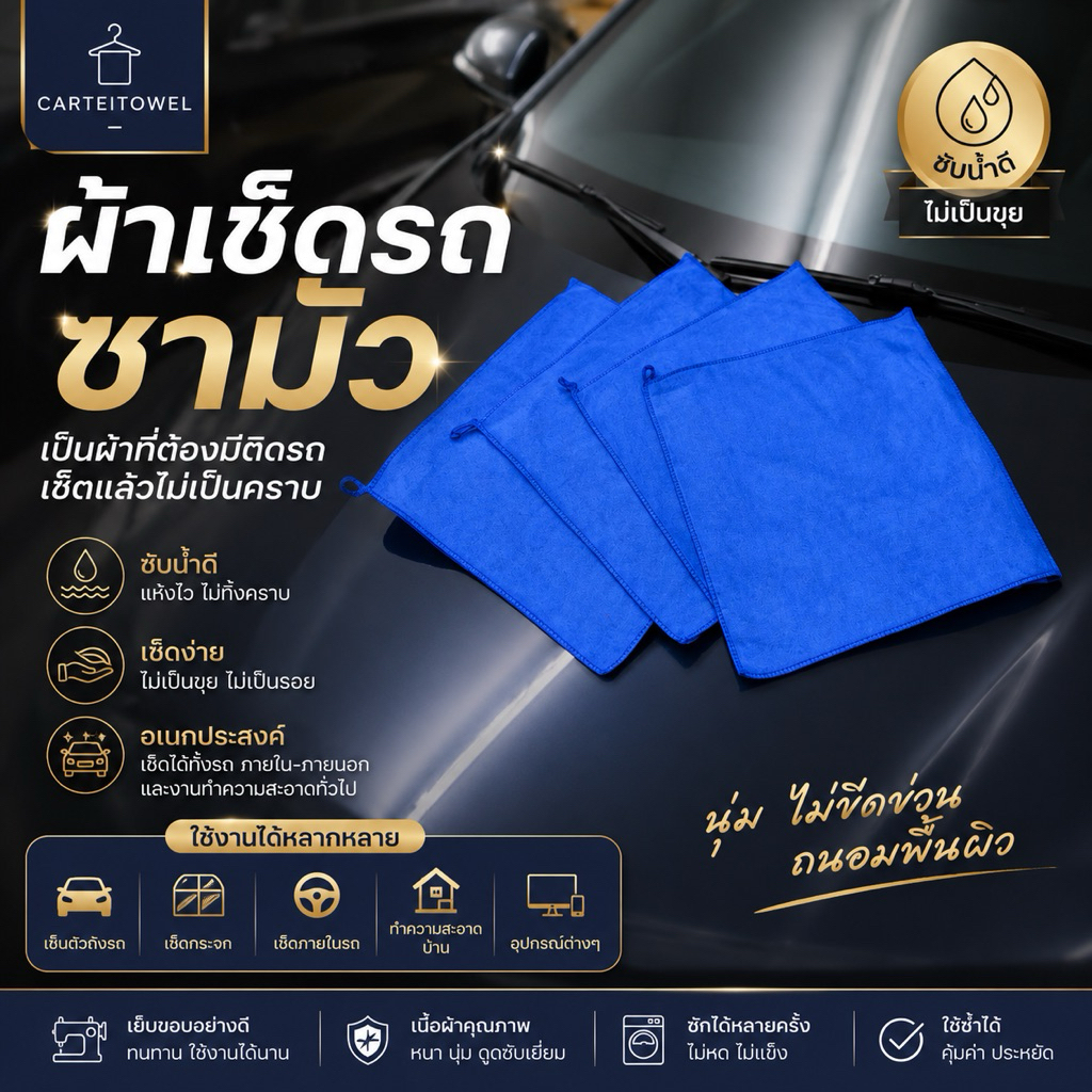 ผ้าเช็ดรถ ผ้าขนหนู ผ้าไมโครไฟเบอร์ 13x13นิ้ว เนื้อฟู เช็ดฝุ่น ซับน้ำได้ดี