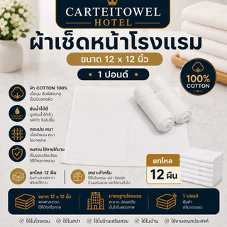 ผ้าเช็ดหน้า ผ้าขนหนู ทอด้ายคู่ ผ้าโรงเเรม 12x12นิ้ว [ยกโหล12ผืน]