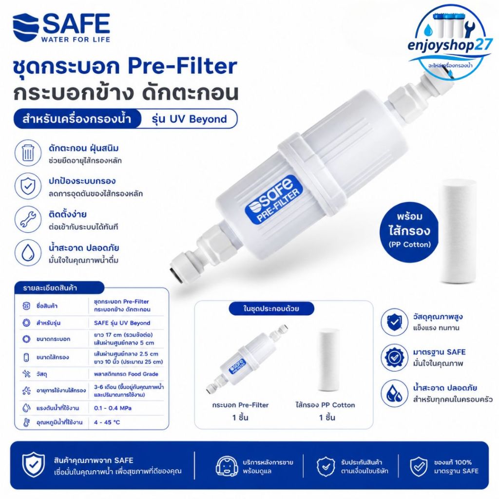 SAFE ชุดกระบอก Pre-Filter กระบอกข้าง ดักตะกอน สำหรับเครื่องกรองน้ำ รุ่น UV Beyond พร้อมไส้กรอง