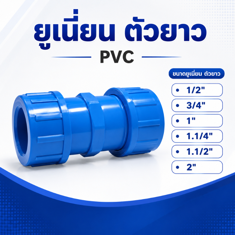 ยูเนี่ยนตัวยาว PVC สีฟ้า ขนาด 1/2" / 3/4" / 1" / 1.1/4" / 1.1/2" / 2"