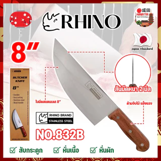 RHINO มีดปังตอ มีดปาดหมู ปาดเนื้อ สแตนเลส 8 นิ้ว หน้าเล็ก ด้ามไม้ No.832B เกรดญี่ปุ่น (NK)