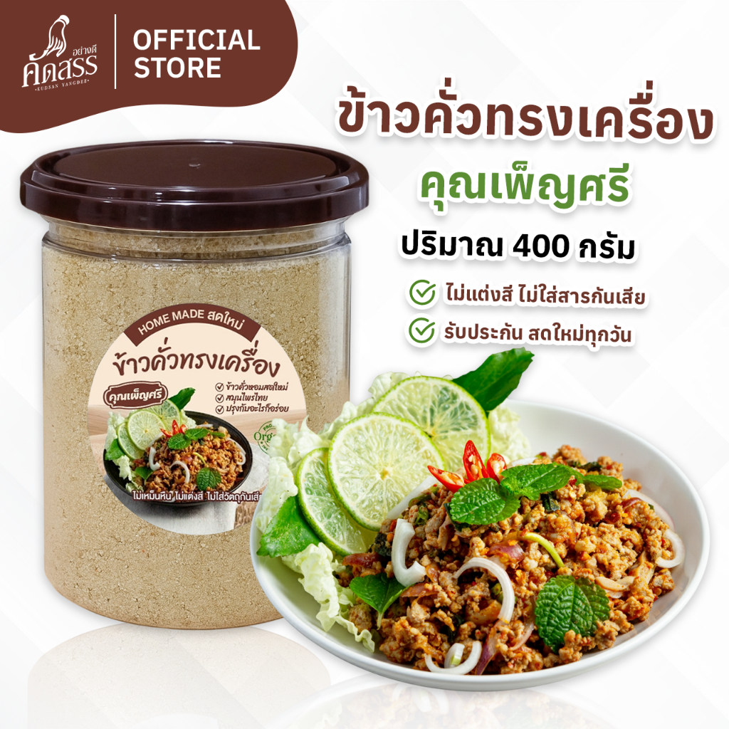 ข้าวคั่วทรงเครื่อง คุณเพ็ญศรี ข้าวคั่วหอมสดใหม่ ปรุงกับอะไรก็อร่อย