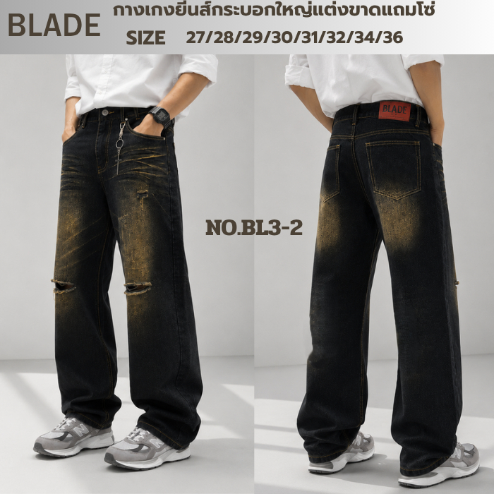 BLADE กางเกงยีนส์กระบอกใหญ่แต่งขาดแถมโซ่(รุ่นใหม่ล่าสุด)