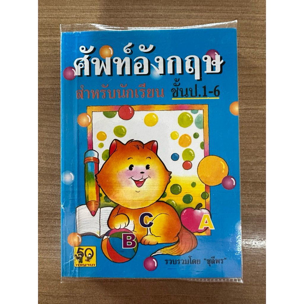 มาใหม่ !!! คำศัพท์อังกฤษ สำหรับนักเรียน ชั้น ป.1-6 ปกแมว เล่มสีฟ้า ราคาถูก Shopee Lazada
