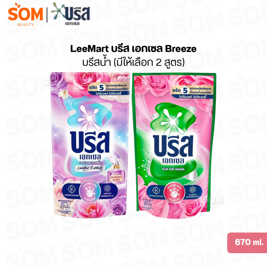 LeeMart บรีส เอกเซล Breeze บรีสน้ำ (มีให้เลือก 2 สูตร) 670 ml.
