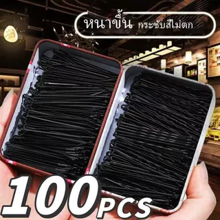 100ชิ้น! กิ๊บดำแฟชั่นเกาหลี แบบแบนเรียบ จัดทรงหน้าม้า ติดผมสั้น 0.24฿/ชิ้น ราคาถูกที่สุด คลิปสตีลไร้สนิม
