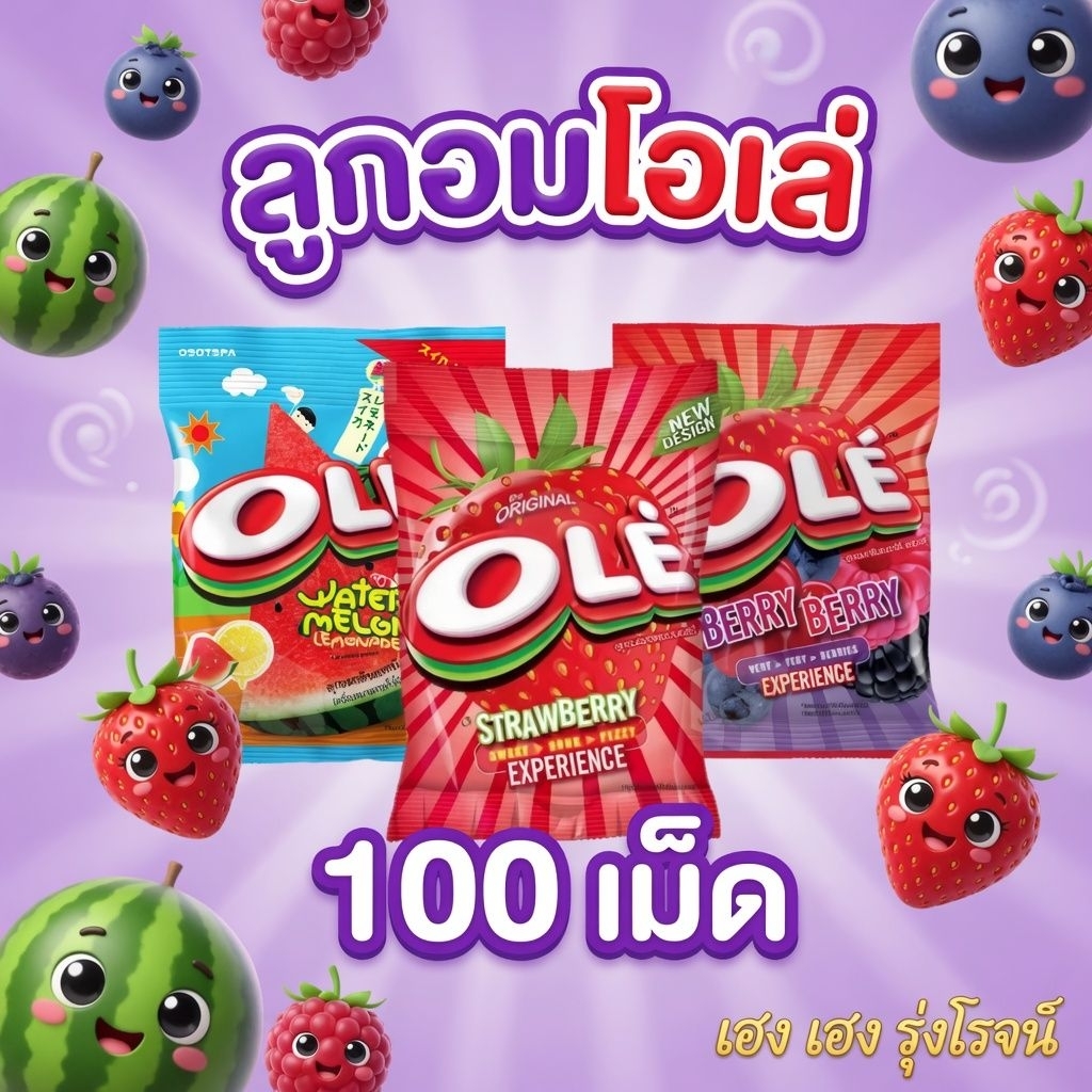 [แพ็ค100เม็ด] ลูกอมโอเล่ กลิ่นสตรอเบอร์รี่ กลิ่นแตงโม