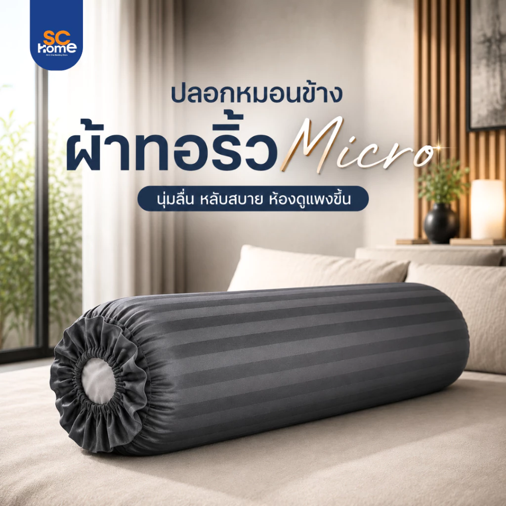 ปลอกหมอนข้าง ริ้วสี ผ้า Microfiber ขนาด 14 x 45 นิ้ว