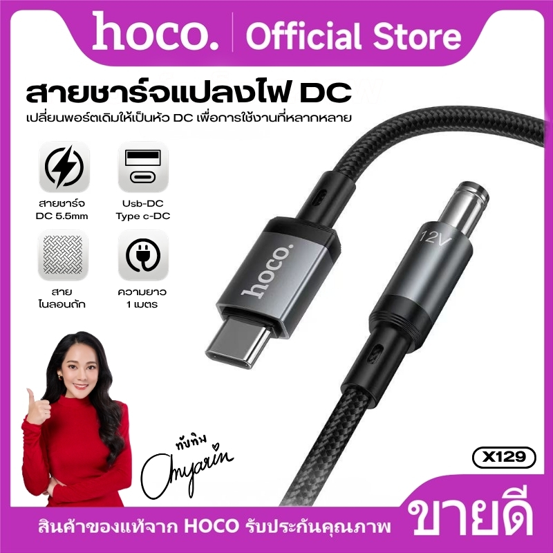 สายแปลงไฟ USB-C to DC 5.5/USB-A to DC 5.5 HOCO X129 สำหรับ Router/Modem/กล้อง CCTV ยาว 1M. เสียบแล้ว