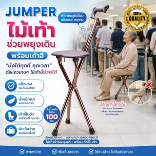 Jumper Kids ไม้เท้าช่วยพยุงเดินพร้อมเก้าอี้ ไม้เท้าเก้าอี้นั่งได้ สำหรับผู้สูงอายุ (สีน้ำตาล)