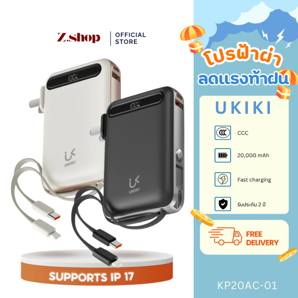 UKIKI KP20AC-01 พาวเวอร์แบงค์ 20,000mAh "รุ่นปลั๊กในตัว"สายType-C / IPชาร์จไว รองรับccc รับประกัน2ปี