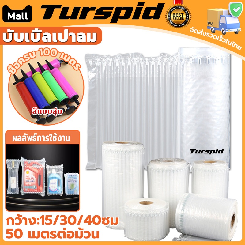Turspid พร้อมส่งในไทย บับเบิ้ลเป่าลม ถุงลมกันกระแทก พลาสติกกันกระแทก มี 3 ขนาด 15/30/40cm กันกระแทกแบบเป่าลม รุ่นหนา