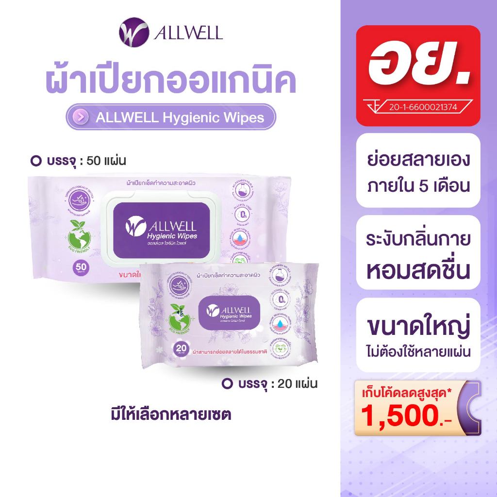 ALLWELL ผ้าเปียกย่อยสลายได้ ระงับกลิ่นเหงื่อ ออร์แกนิค  แผ่นใหญ่ เช็ดทำความสะอาดผิว Allwell Hygienic Wip