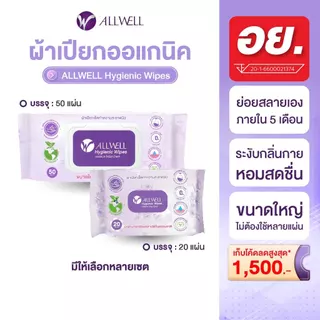 ALLWELL ผ้าเปียกย่อยสลายได้ ระงับกลิ่นเหงื่อ ออร์แกนิค แผ่นใหญ่ เช็ดทำความสะอาดผิว Allwell Hygienic Wip