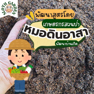 [ส่งเร็ว]🌿 ดินปลูกผักปลอดเคมี ดินผสมพร้อมปลูก สูตรหมอดินอาสา ผสมไตรโคเดอร์มา+ไบโอชาร์ ป้องกันรากเน่า บำรุงต้นโตไว
