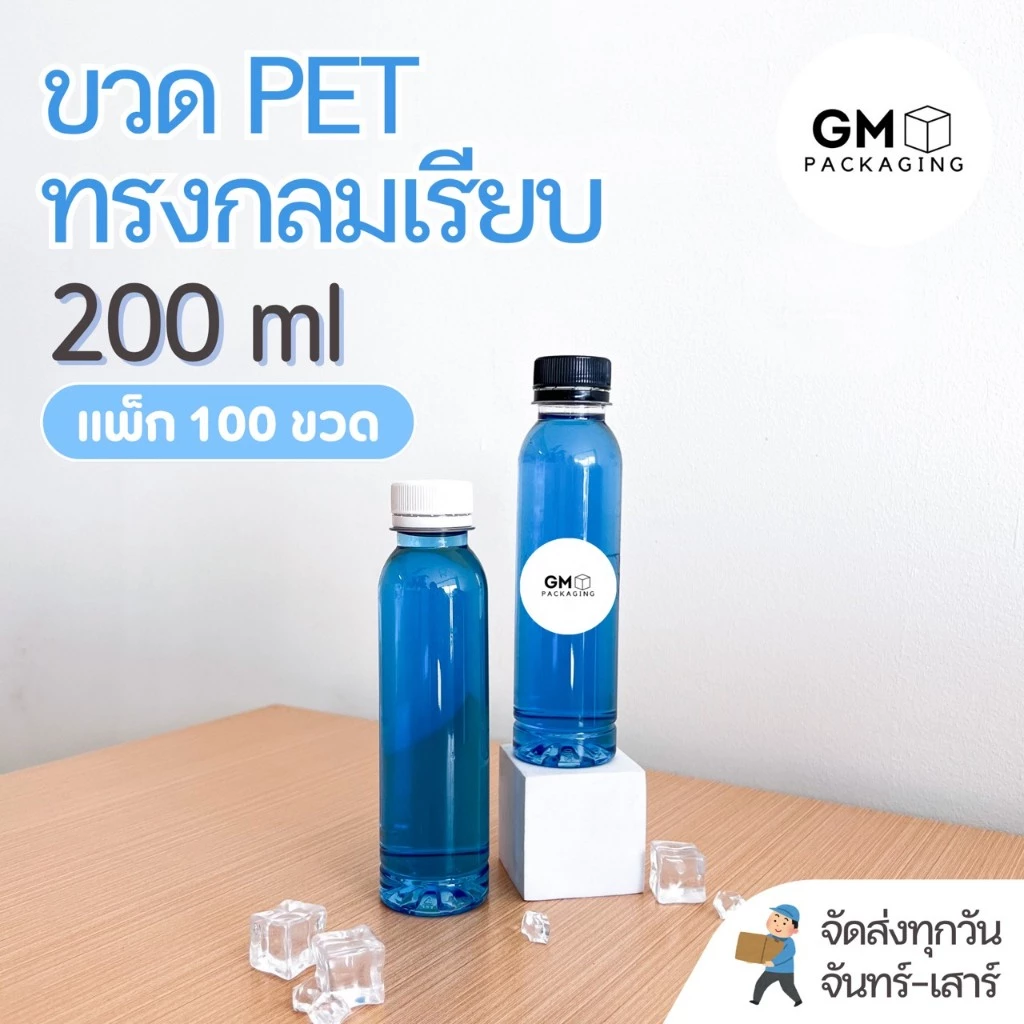 ขวดPET ทรงกลมเรียบ 200ml. (แพ็ค 100 ใบ พร้อมฝา)
