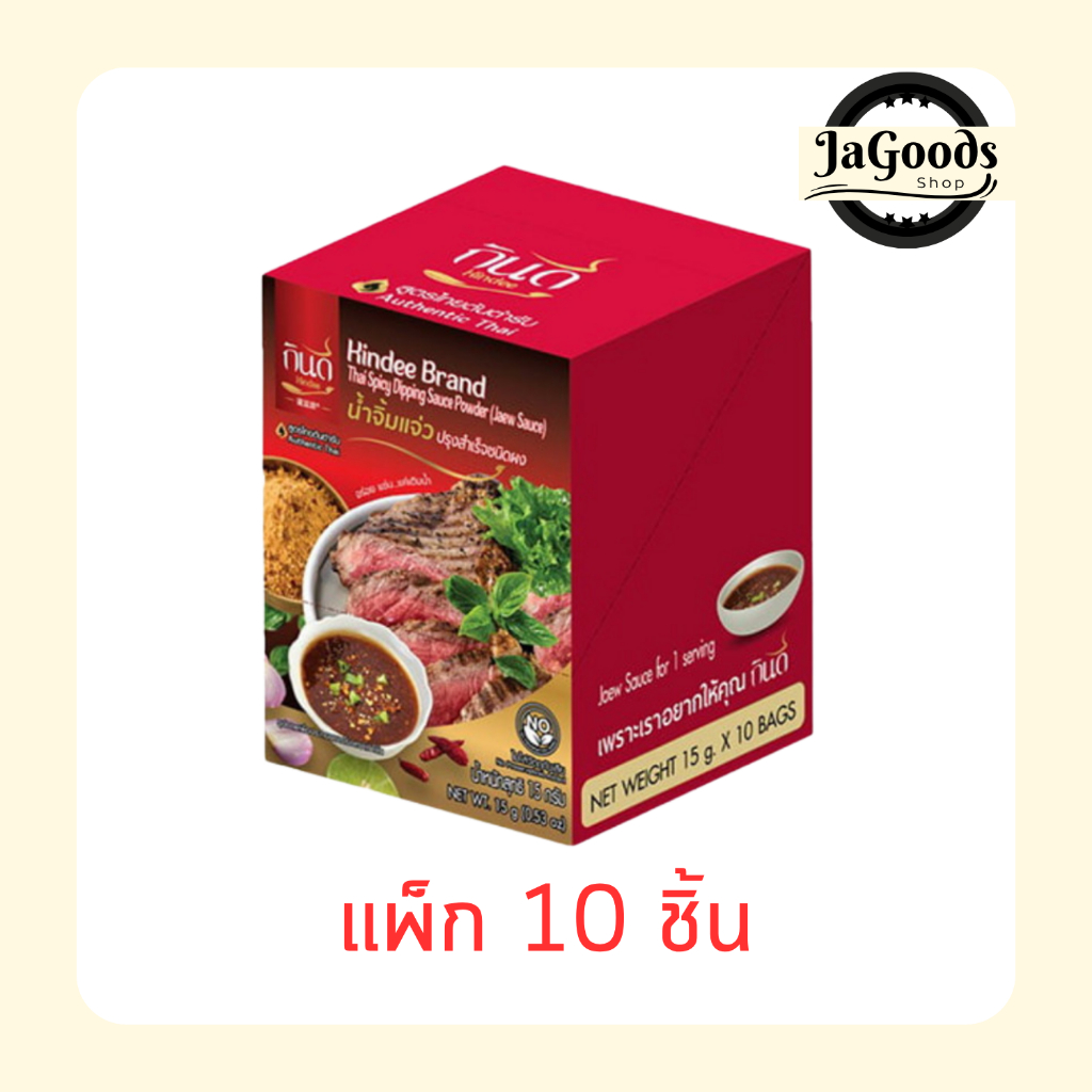 กินดี น้ำจิ้มแจ่วปรุงสำเร็จชนิดผง 15 กรัม [แพ็ก 10 ชิ้น]