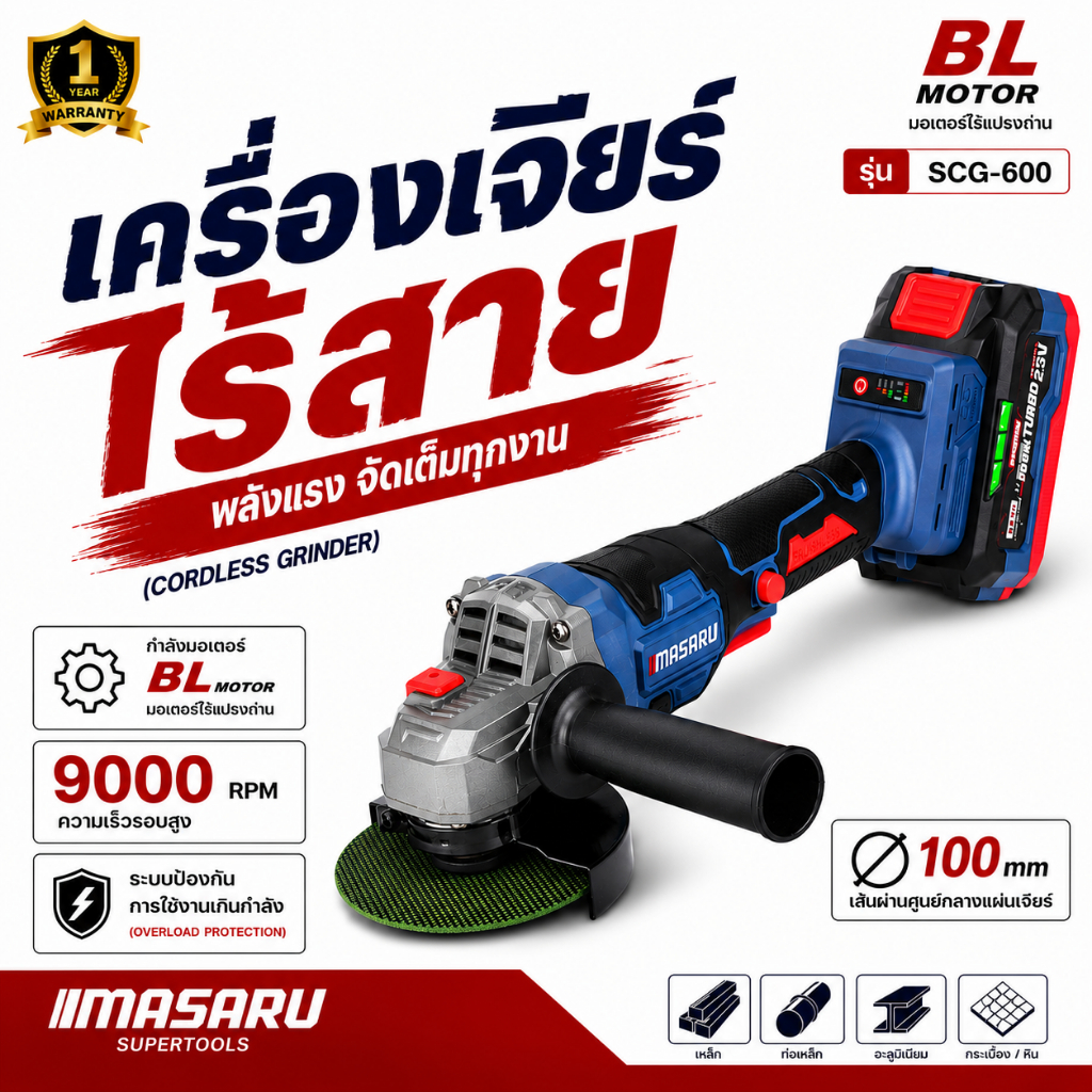 เครื่องเจียร 20V ไร้สาย MASARU รุ่น SCG-600 หินเจียร 4นิ้ว ตัด เจียร ขัด แบตทน ลูกหมู