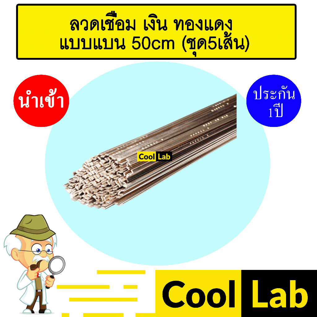 ลวดเชื่อม เงิน ทองแดง แบบแบน 50cm (5เส้น) จุดหลอมเหลวต่ำ เชื่อมแก๊สกระป๋องได้ ลวดเชื่อมเงิน ทองแดง ลวดเชื่อมโลหะ 601