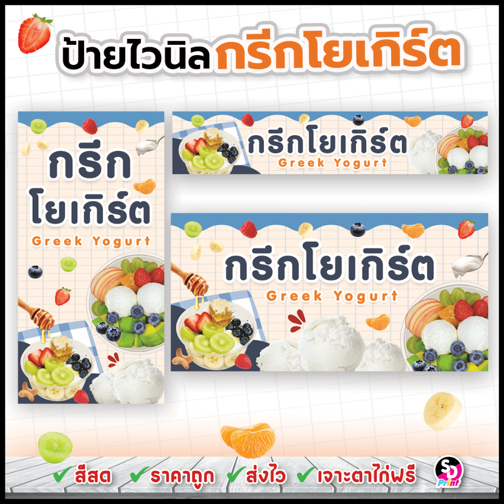 ป้ายกรีกโยเกิร์ต ป้ายโยเกิร์ต แบบสวย ส่งเร็ว เจาะตาไก่ฟรี ป้ายไวนิลสำเร็จพร้อมใช้งาน Greek Yogurt