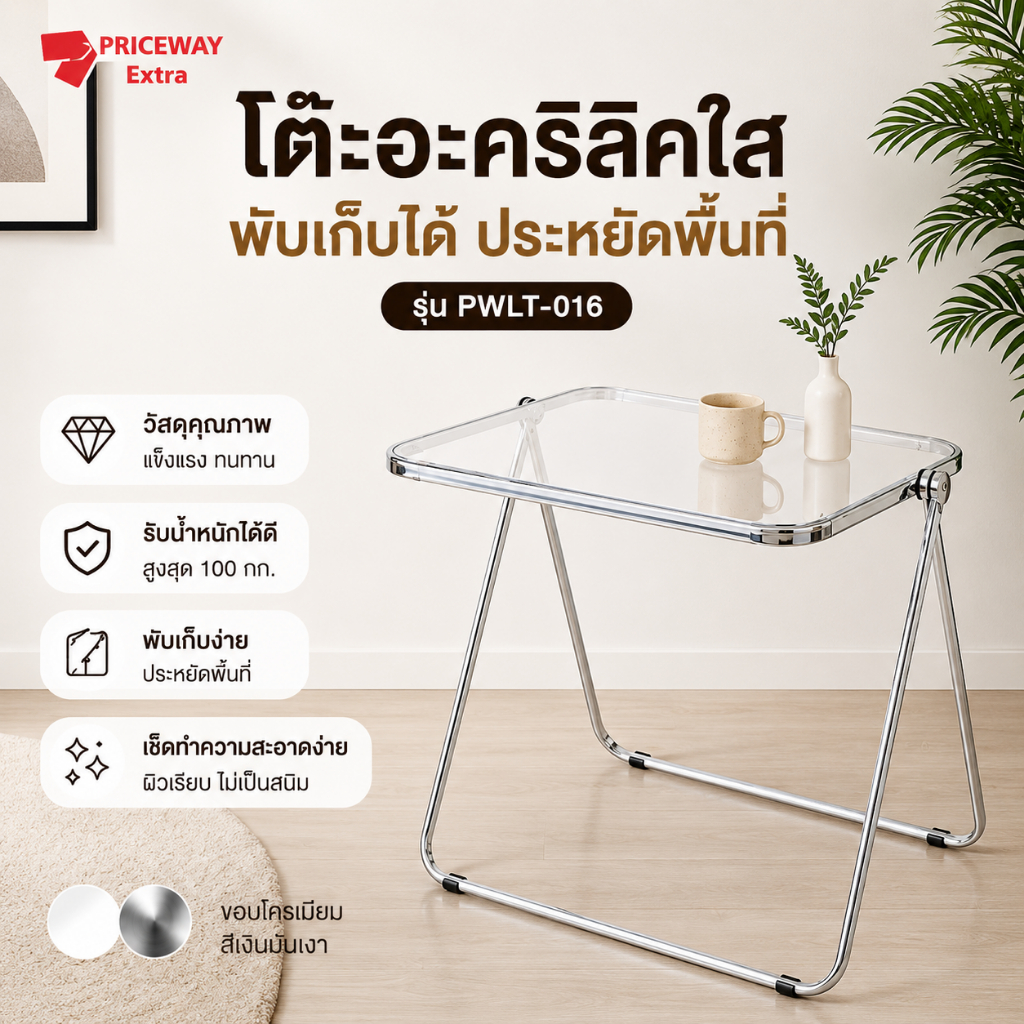 โต๊ะอะคริลิคใส ขาเหล็กพับได้ สไตล์มินิมอล เกาหลี พับเก็บง่าย แข็งแรง รุ่น PWLT-016