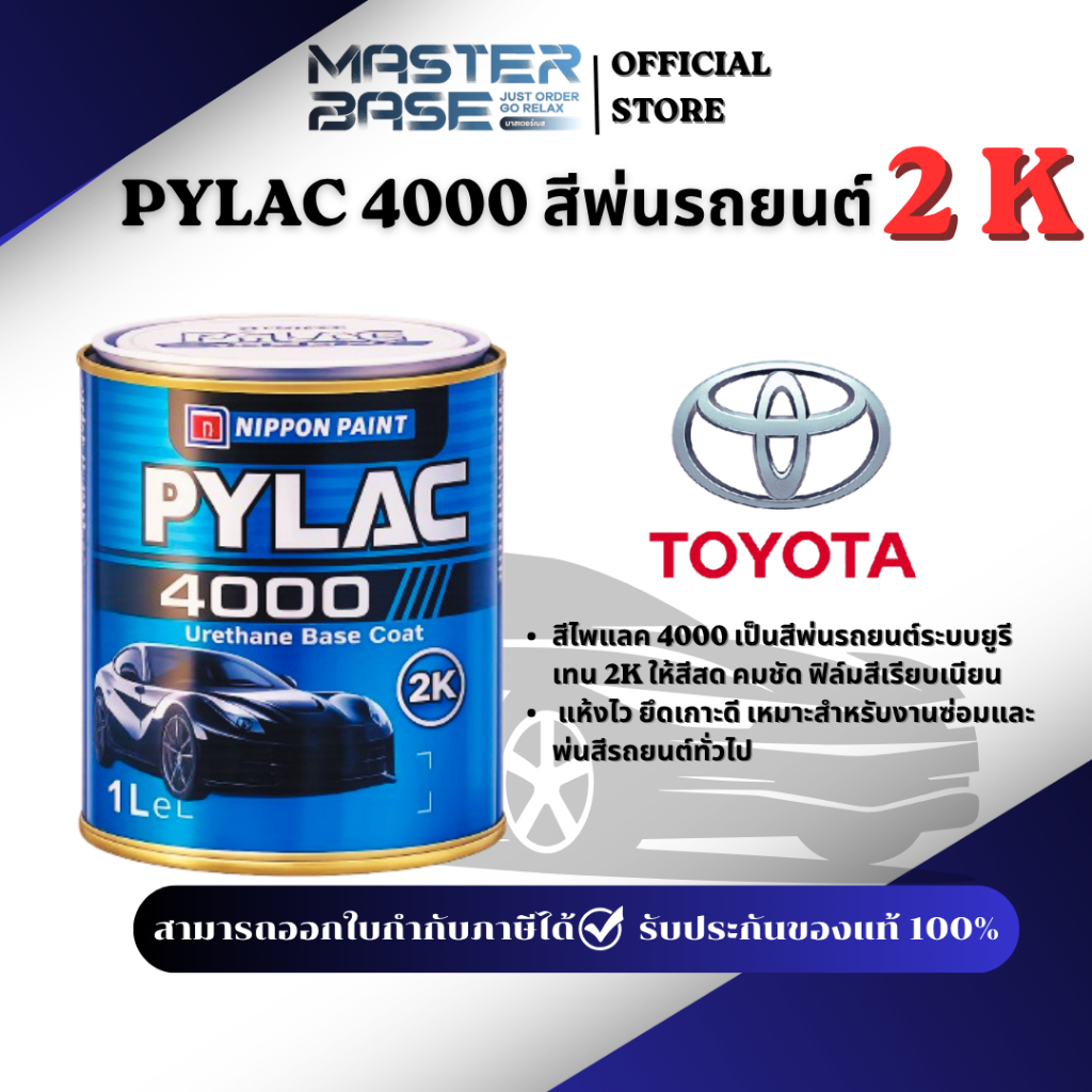PYLAC 4000 2K  สีพ่นรถยนต์ NIPPON สีรถยนต์เบอร์ **โตโยต้า** สีซ่อมรถยนต์ พ่นสีรถ  พร้อมส่ง มีหลายเฉด