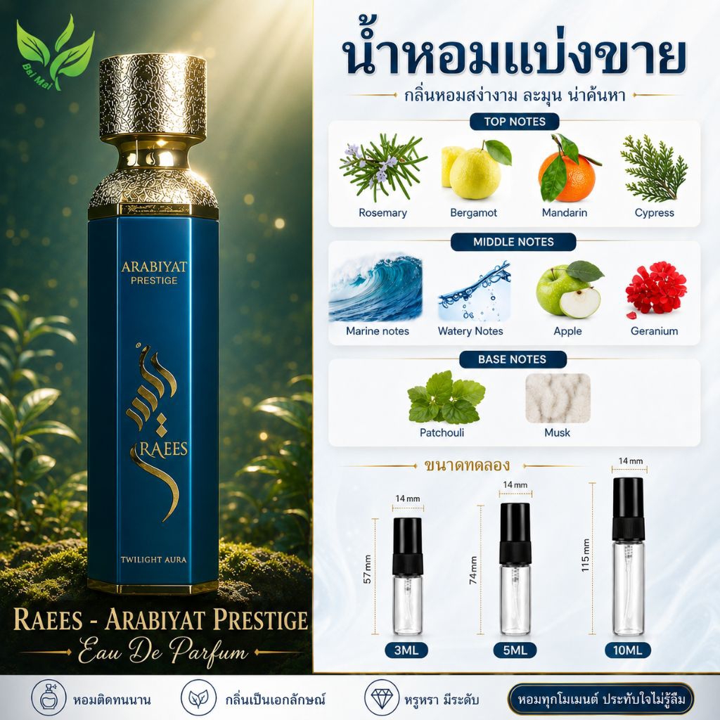 น้ำหอม Raees Arabiyat Prestige โคลน Acqua Profondo น้ำหอมแท้แบ่งขายสุดฮิต ติดทน แบ่งขาย 3ml 5ml 10ml พร้อมส่ง