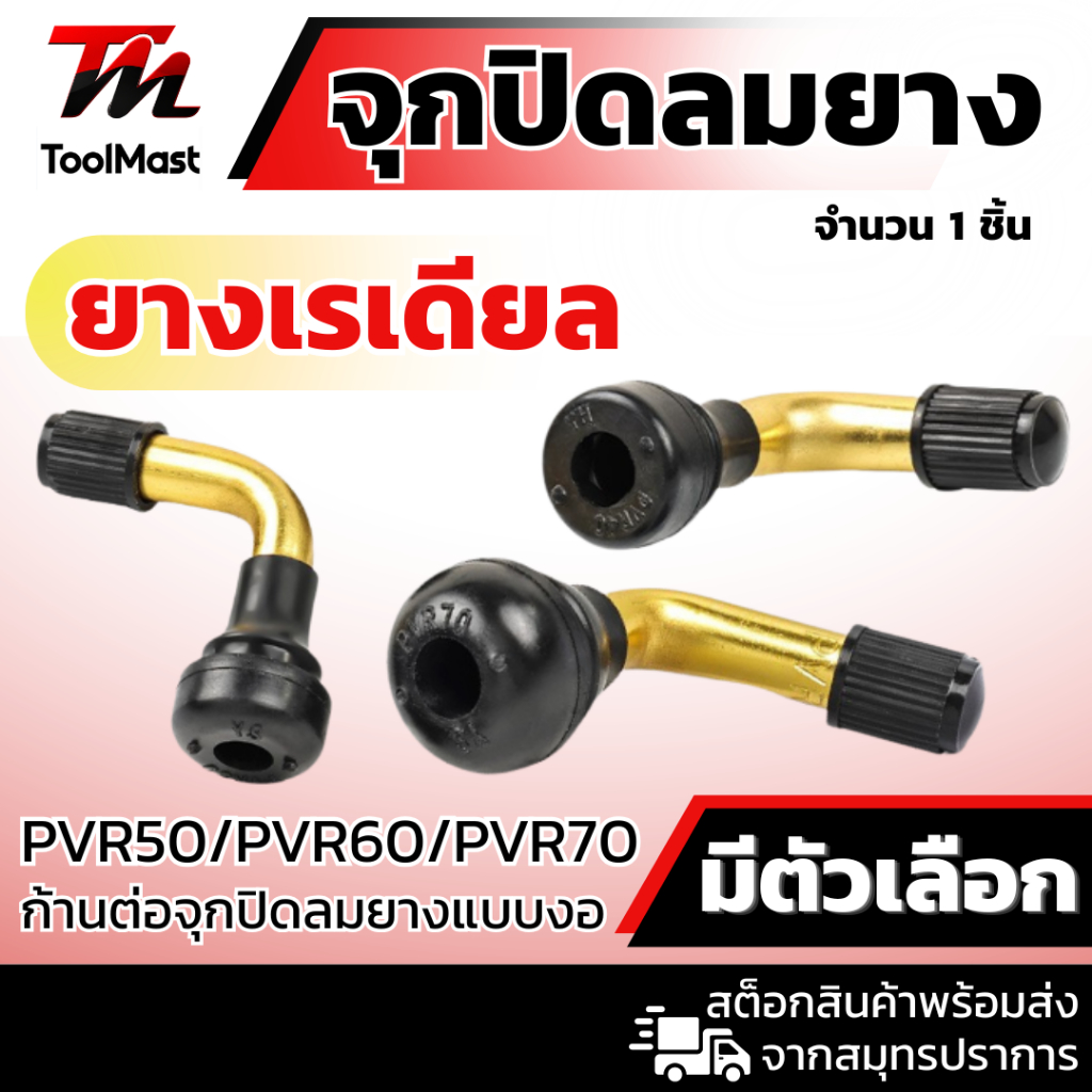 1 ชิ้น / จุ๊บลม ยางเรเดียล จุกเติมลม จุกลมยาง รุ่น PVR50 60 70 จักรยานไฟฟ้าแกนวาวล์ จุกปิดลมยาง