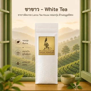 🍀 ชาขาว ♍️ ตรา Lanna Teahouse 🍀 ยอดคู่ 3 🍀 ขนาด 200 กรัม 🍀 White Tea 🍀