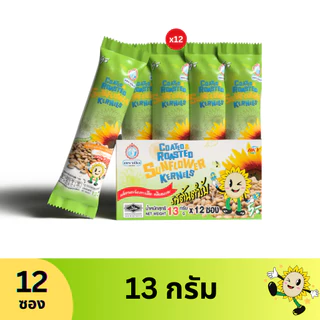 ทานตะวันเคลือบอบกรอบรสดั้งเดิม ตรามือ 13 กรัม (12ซอง)