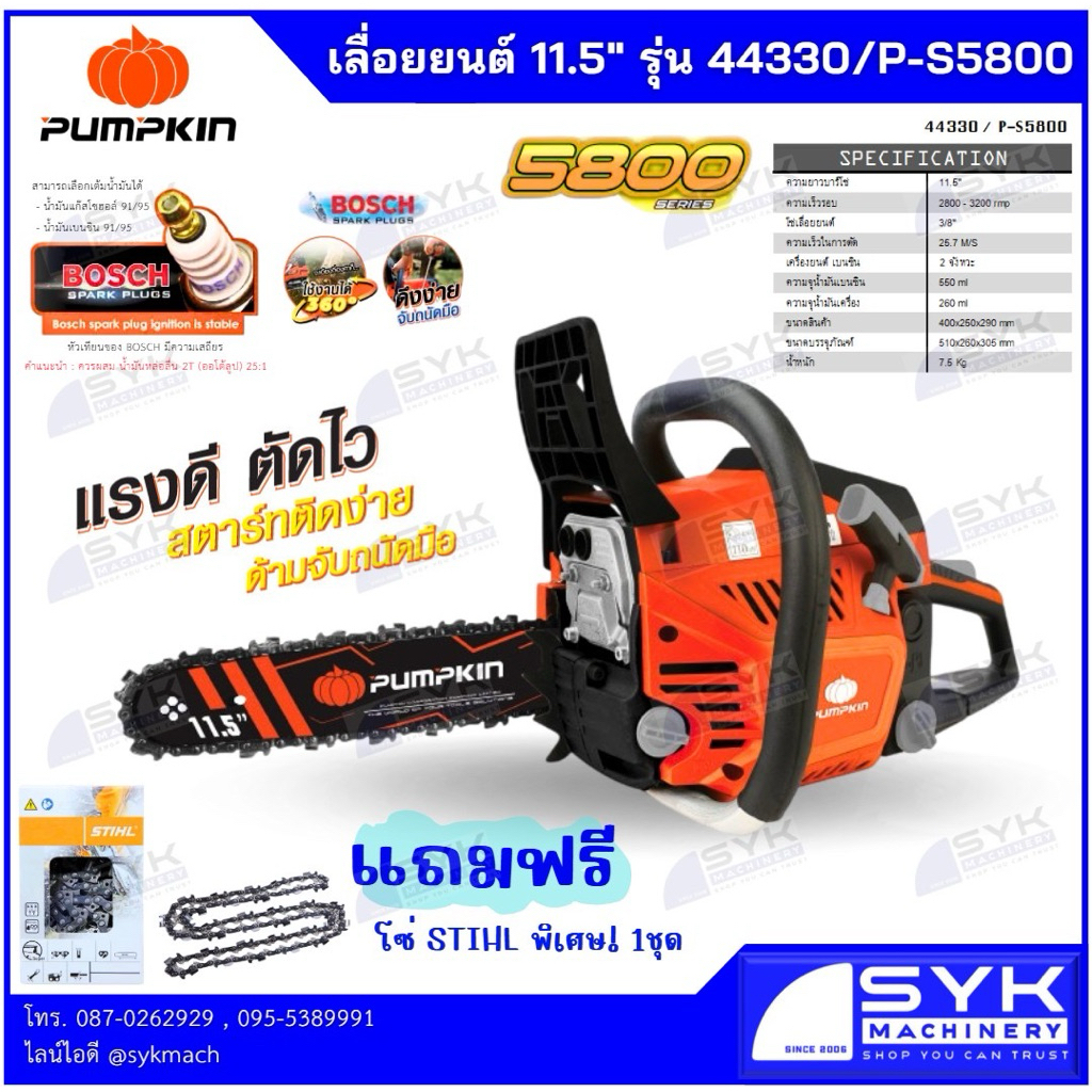 *ใหม่ ส่งไว* เลื่อยยนต์ 11.5“ PUMPKIN 44330/P-S5800 เครื่องยนต์ 2 จังหวะ Series 5800 ตัดได้ 360 องศา