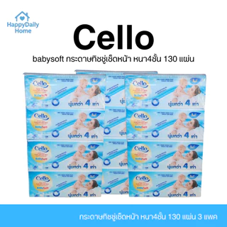 [3 แพค / 12 ห่อ] Cello babysoft กระดาษทิชชู่เช็ดหน้า หนา4ชั้น 130 แผ่น