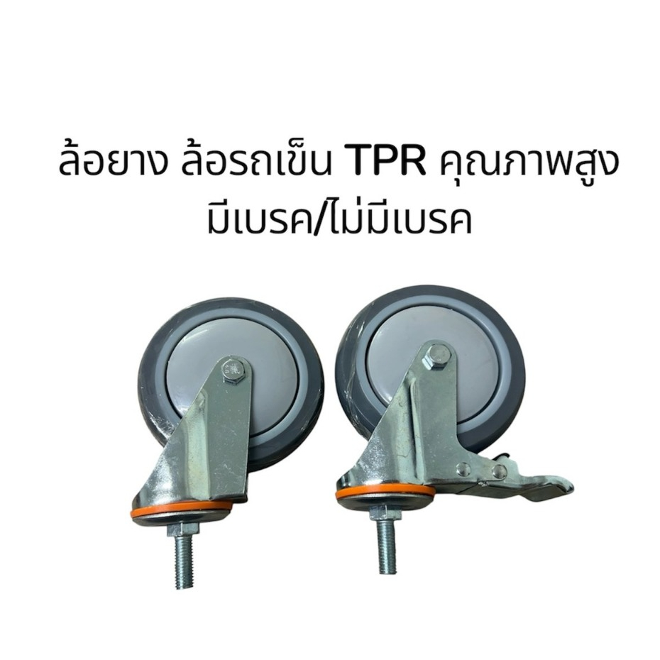 ล้อยาง ล้อรถเข็นTPR สกรูขนาด12mm มีเบรค/ไม่มีเบรค ทนทานใช้งานลื่น มีขนาด 3/4/5นิ้ว ราคาต่อ 1 ล้อ สินค้าพร้อมจัดส่งใยไทย