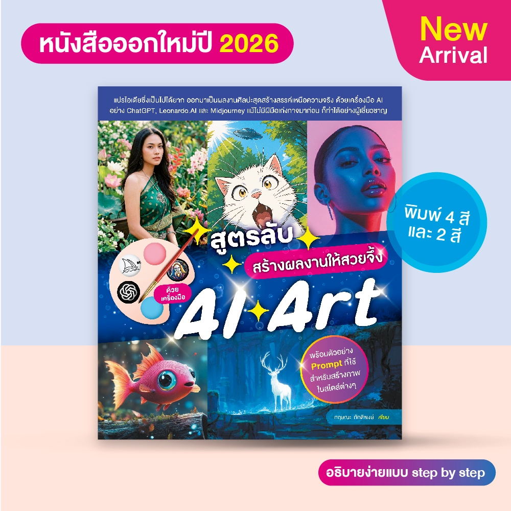 หนังสือ สูตรลับสร้างผลงานให้สวยจึ้ง ด้วยเครื่องมือ AI Art. (สำนักพิมพ์ WITTY GROUP)