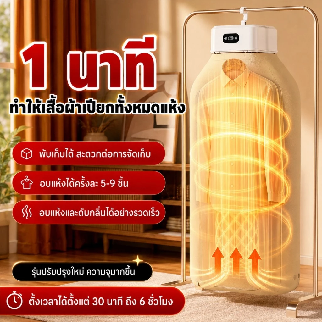 เครื่องอบผ้า พับเก็บได้ อบแห้งเร็ว 5-9 ชิ้น ตั้งเวลา 30-360 นาที เหมาะกับหน้าฝน