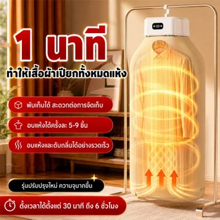 เครื่องอบผ้า พับเก็บได้ อบแห้งเร็ว 5-9 ชิ้น ตั้งเวลา 30-360 นาที เหมาะกับหน้าฝน