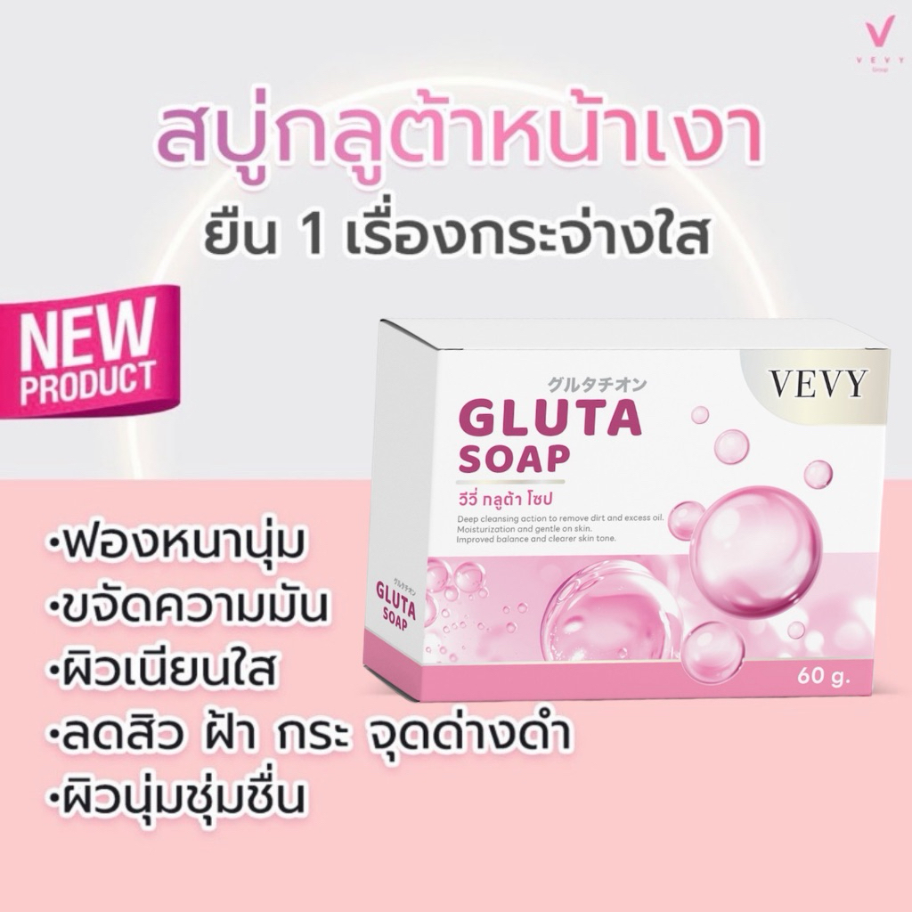 VEVY Gluta Soap วีวี่ สบู่กลูต้าหน้าเงา