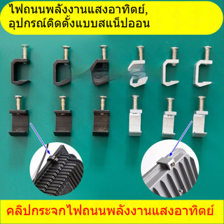 คลิปยึดโลหะผสมอลูมิเนียมสำหรับไฟสนามและไฟสปอตไลท์พลังงานแสงอาทิตย์