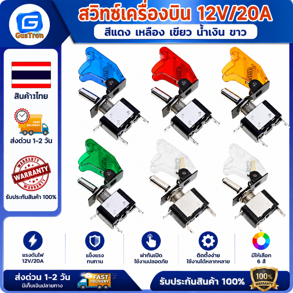 สวิทช์เครื่องบิน 12V20A สีแดง เหลือง เขียว น้ำเงิน ขาว