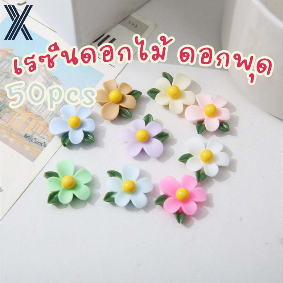 เรซินดอกไม้ประดับ ดอกพุด ดอกลีลาวดี คละสี 50 ชิ้น ขนาดมาตรฐาน