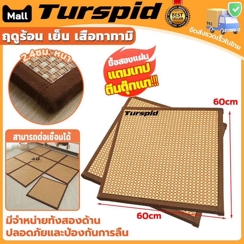 Turspid พร้อมส่งในไทย พรมทาทามิฤดูร้อน ฤดูร้อน เย็น เสื่อทาทามิ พรมปูพื้น 60x60CM ประกบ เสื่อหวาย พรหมปูพื้น สไตล์ญี่ปุ่