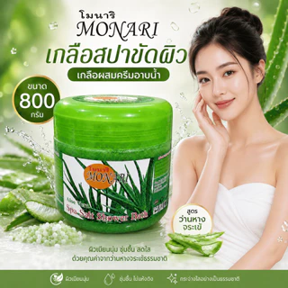 Monari เกลือสปาขัดผิว ผสมครีมอาบน้ำ 800g สครับผิวหอม ผิวดูเนียนนุ่ม